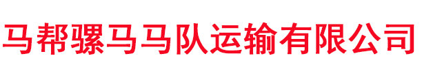 馬幫騾馬馬隊(duì)運(yùn)輸有限公司